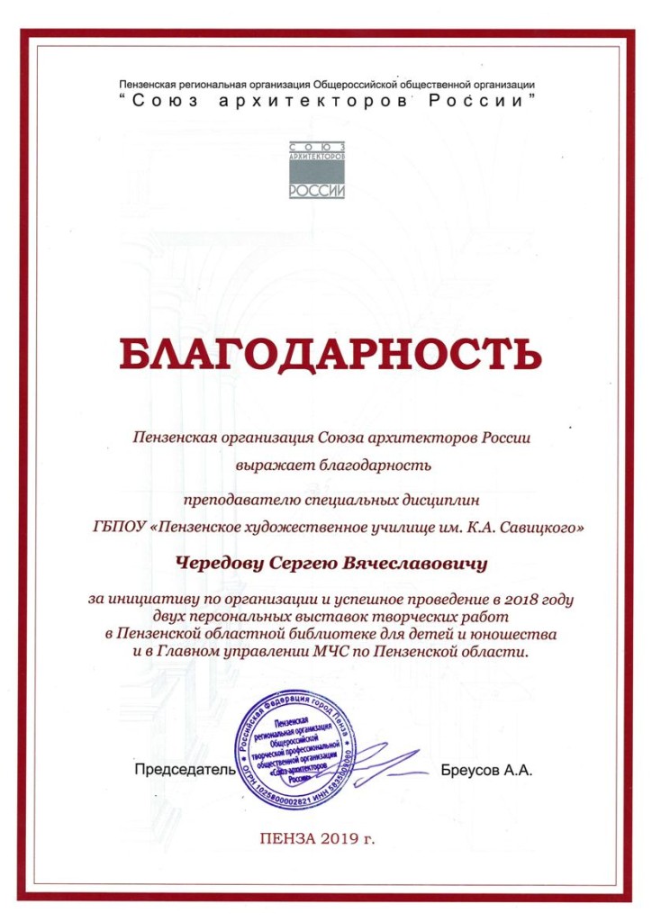 Благодарность Чередов