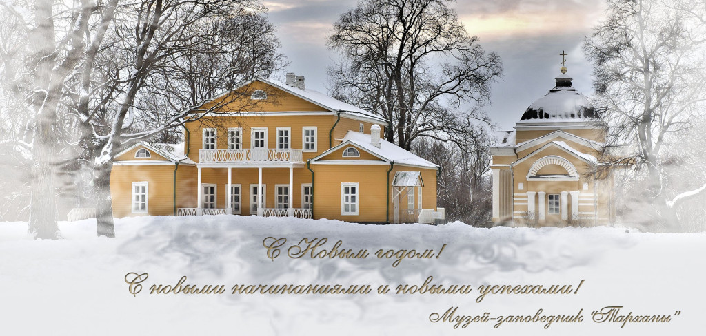 С новым годом!