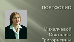 Михалчева