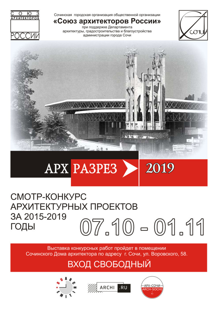 Сочи смотр АФИША 2019