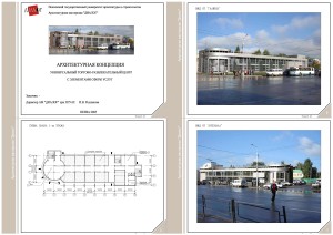 2005 Архитектурная концепция универсального торгово-развлекательного центра с элементами сферы услуг