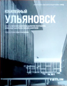 книга Юбилейный Ульяновск