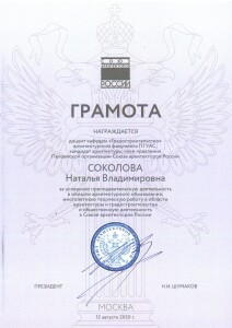 2020 Грамота Соколова