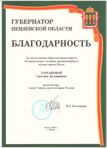 2019 Благодарность Губернатора