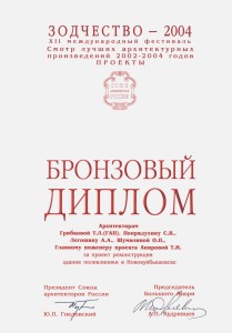 Бронзовый_Диплом_Зодчество_2004