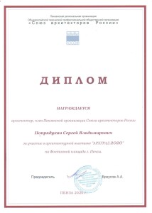 Попрядухин Арх2020