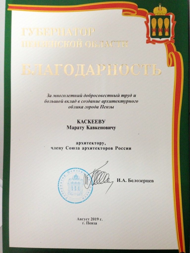 2019 Благодарность Губ. Пенз.обл.