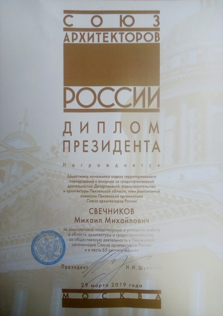 2019 Диплом президента САР