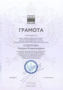 2020 Грамота Соколова