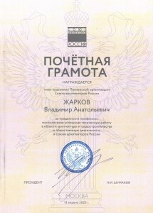 2020 Почётная грамота Жарков ю 60