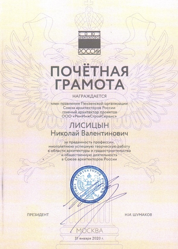 2020 Почётная грамота САР