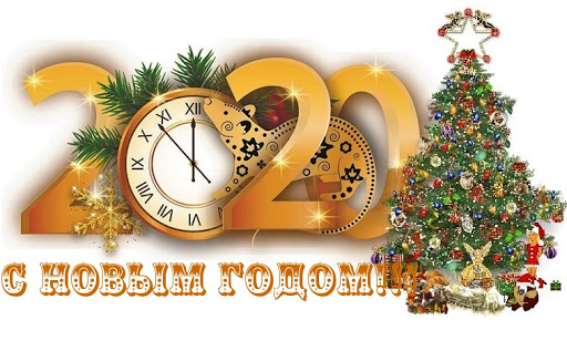 2020 новый год