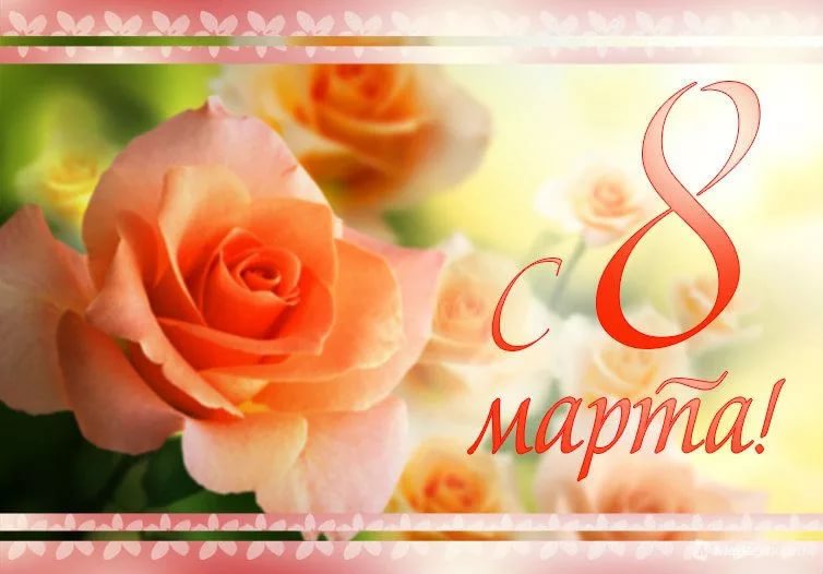 8 марта