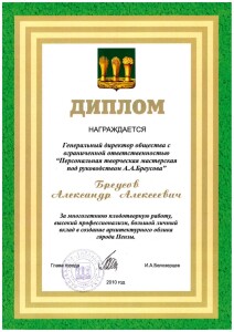 2010- Бреусов . Диплом Глава города-page-001