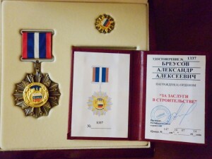 2014 - Бреусов Орден за заслуги в строительстве