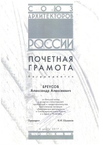 2017 - Бреусов Почетная грамота-page-001