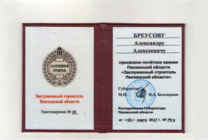 2017 - Бреусов заслСтроитель уд-page-001