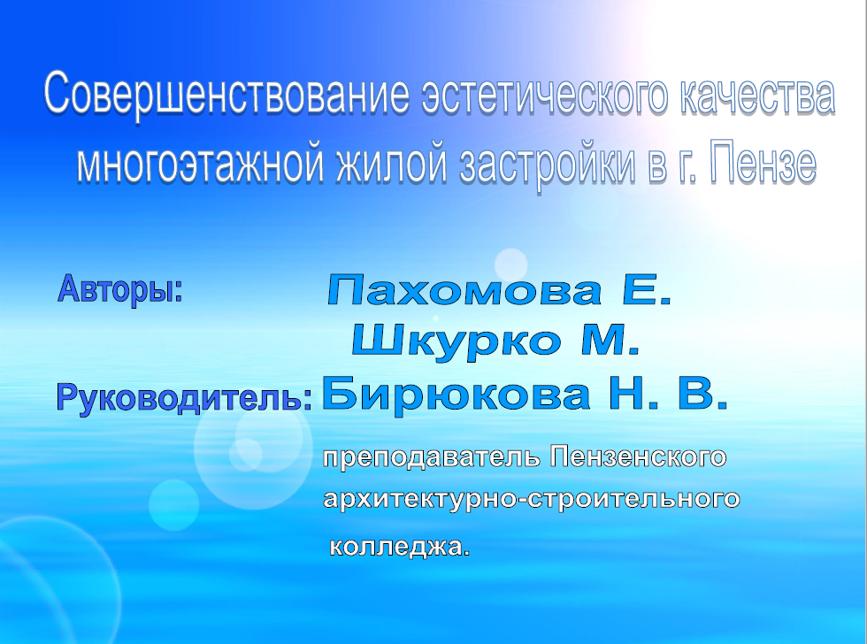 Бирюкова. Застройка Пенза