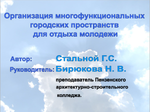 Бирюкова. Проект. Пространство.