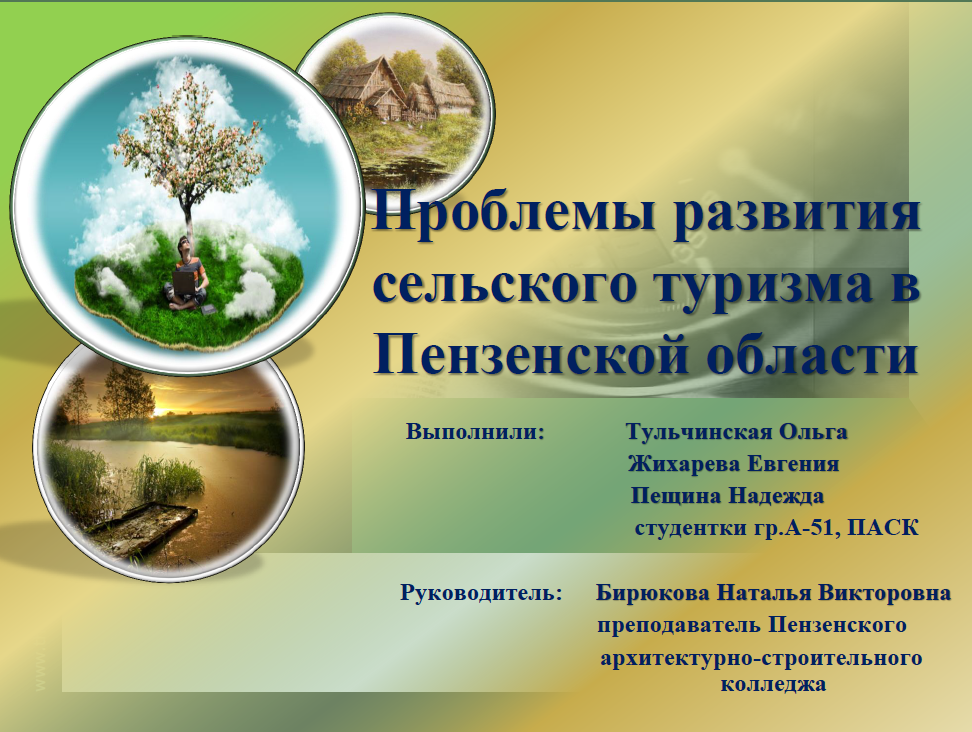 Бирюкова. Сел.тур.