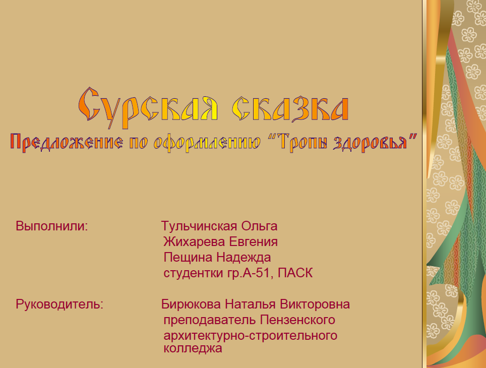 Бирюкова. Сурская сказка.