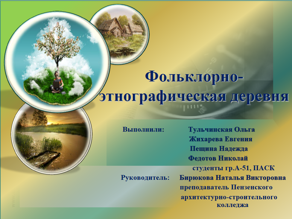 Бирюкова. Этнодеревня