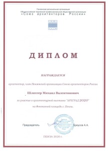 Арх2020 Шлихтер